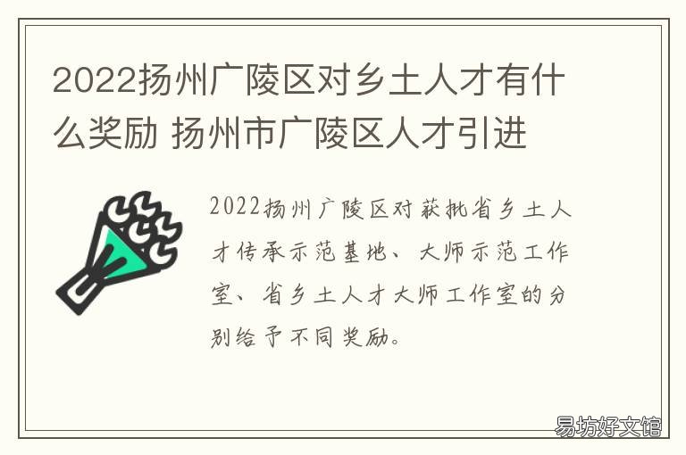 2022扬州广陵区对乡土人才有什么奖励 扬州市广陵区人才