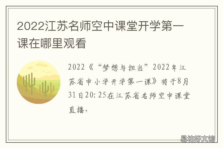2022江苏名师空中课堂开学第一课在哪里观看 江苏名师空中课堂开学第一课在线观看