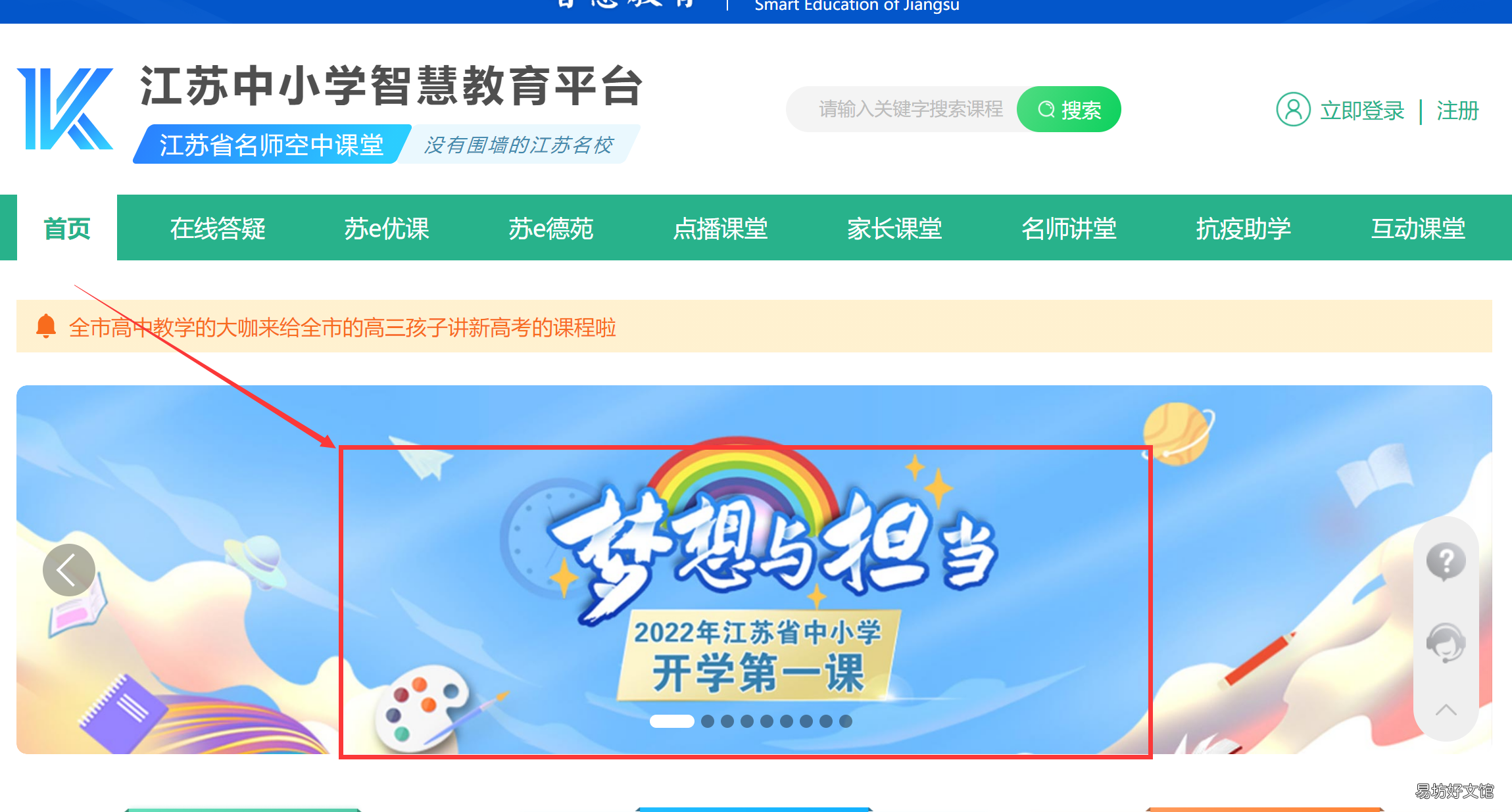 2022江苏名师空中课堂开学第一课在哪里观看 江苏名师空中课堂开学第一课在线观看