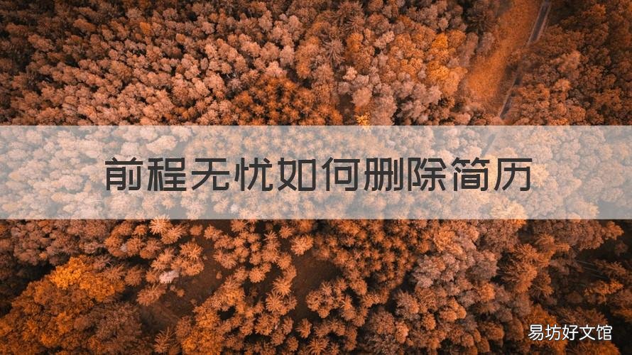 前程无忧如何删除简历 前程无忧如何删除简历内容
