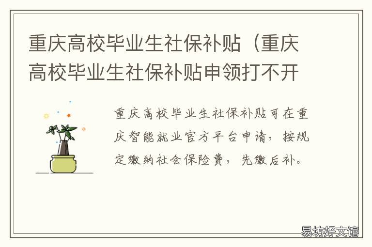 重庆高校毕业生社保补贴 重庆毕业生就业补助