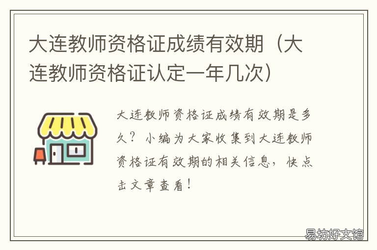 大连教师资格证成绩有效期 大连市教师资格证在哪里考