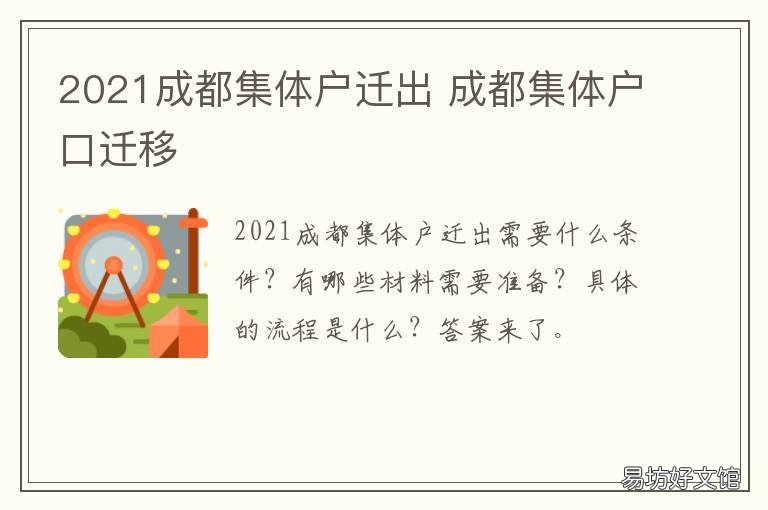 2021成都集体户迁出 成都集体户口平迁条件2021