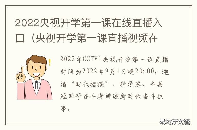 2022央视开学第一课在线直播入口 央视2022开学第一课回放