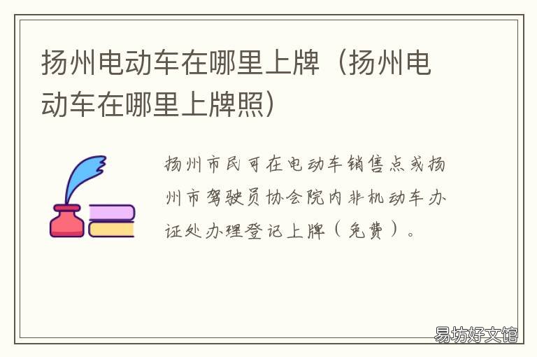 扬州电动车在哪里上牌 扬州电动汽车上牌要求