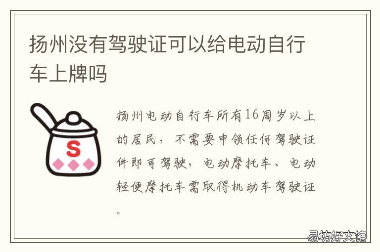 扬州没有驾驶证可以给电动自行车上牌吗 扬州电动车驾照