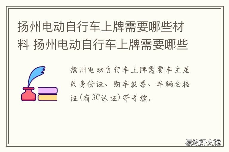 扬州电动自行车上牌需要哪些材料 扬州电动自行车上牌需要哪些资料