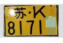 扬州电动车牌照样式 江苏扬州电动车牌照怎么办理