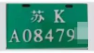 扬州电动车牌照样式 江苏扬州电动车牌照怎么办理