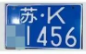 扬州电动车牌照样式 江苏扬州电动车牌照怎么办理
