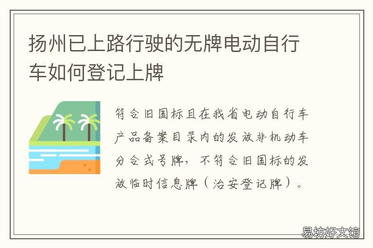 扬州已上路行驶的无牌电动自行车如何登记上牌 扬州已上路行驶的无牌电动自行车罚款