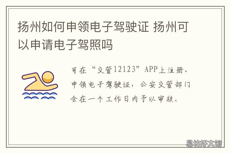 扬州如何申领电子驾驶证 扬州电动车驾照在哪里办