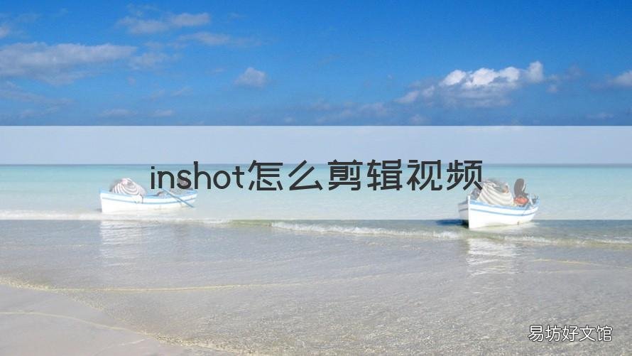 inshot怎么剪辑视频