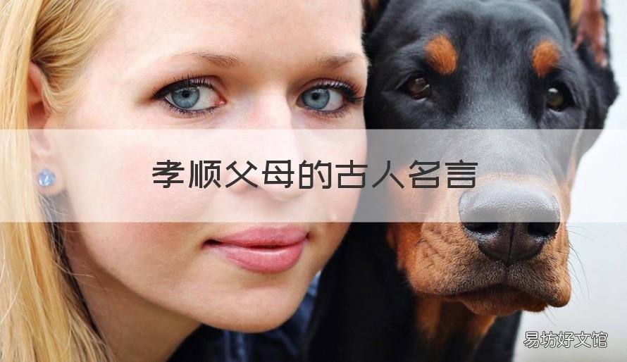 孝顺父母的古人名言 有关孝顺父母的名人名言