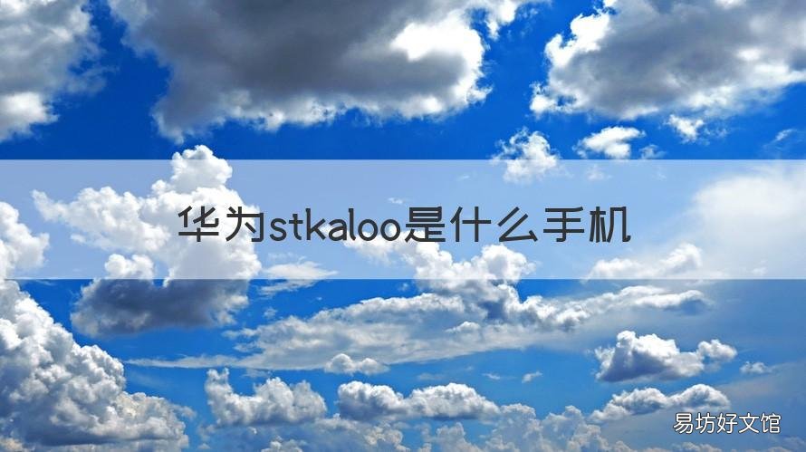 华为stkaloo是什么手机