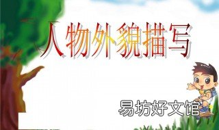 三年级描写人物外貌的句子 三年级描写人物外貌的句子50