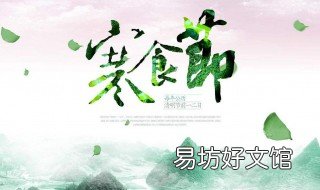 寒食节什么意思 寒食节含义