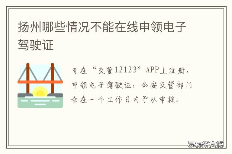 扬州哪些情况不能在线申领电子驾驶证 扬州让电通知