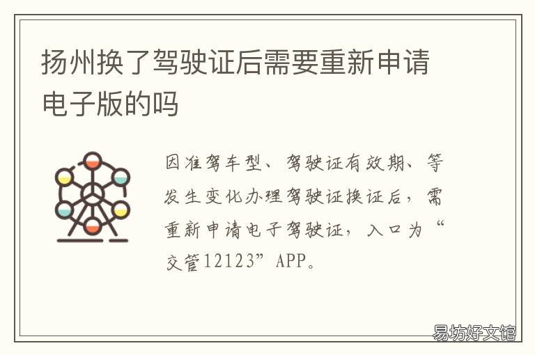 扬州换了驾驶证后需要重新申请电子版的吗 扬州换驾驶证在哪里换
