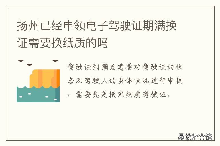 扬州已经申领电子驾驶证期满换证需要换纸质的吗 扬州可以申请电子驾照吗