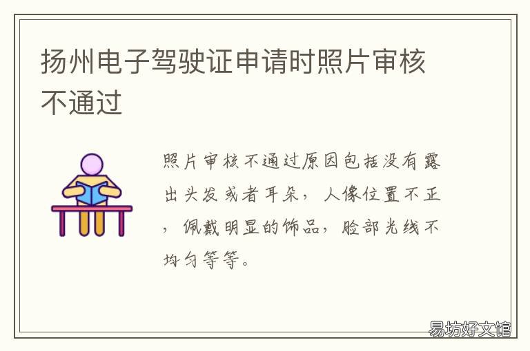 扬州电子驾驶证申请时照片审核不通过 扬州可以申请电子驾照吗