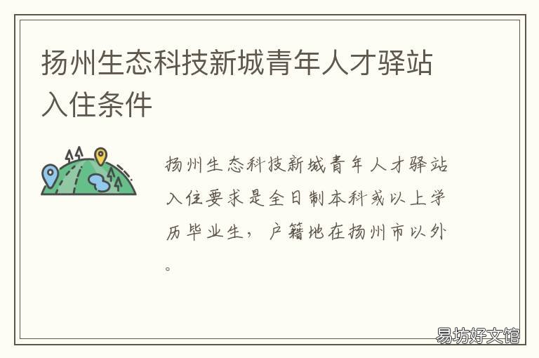 扬州生态科技新城青年人才驿站入住条件 扬州生态科技新城招聘城市综合管理员