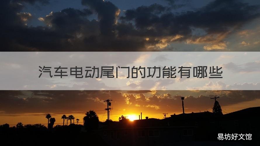 汽车电动尾门的功能有哪些 轿车的电动尾门