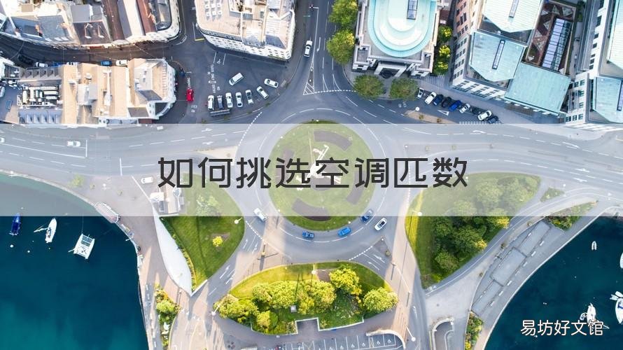 如何挑选空调匹数 怎样选择家用空调匹数