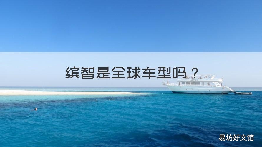 缤智是全球车型吗 缤智全球车型什么意思