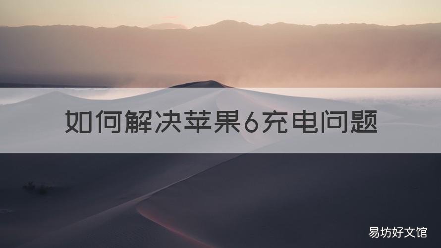 如何解决苹果6充电问题 如何解决苹果6充电问题呢