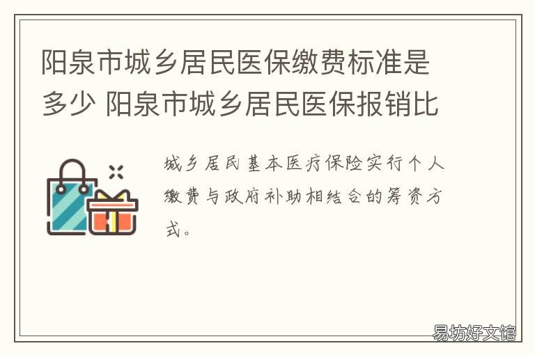 阳泉市城乡居民医保缴费标准是多少 阳泉市城镇居民社保