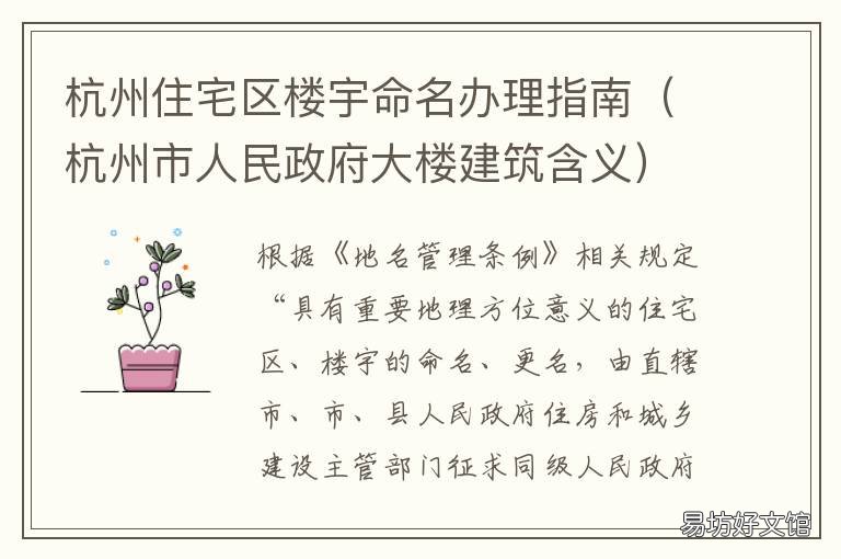 杭州住宅区楼宇命名办理指南 杭州人民政府具体名称