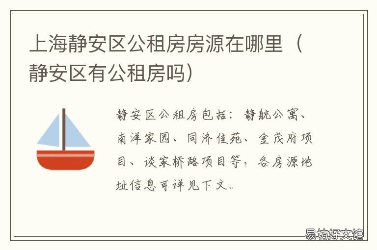 上海静安区公租房房源在哪里 静安 公租房