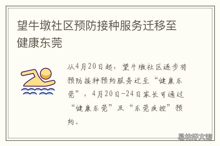 望牛墩社区预防接种服务迁移至健康东莞 望牛墩预防接种地址在哪里