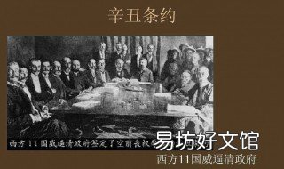 辛丑条约内容 辛丑条约内容影响简单