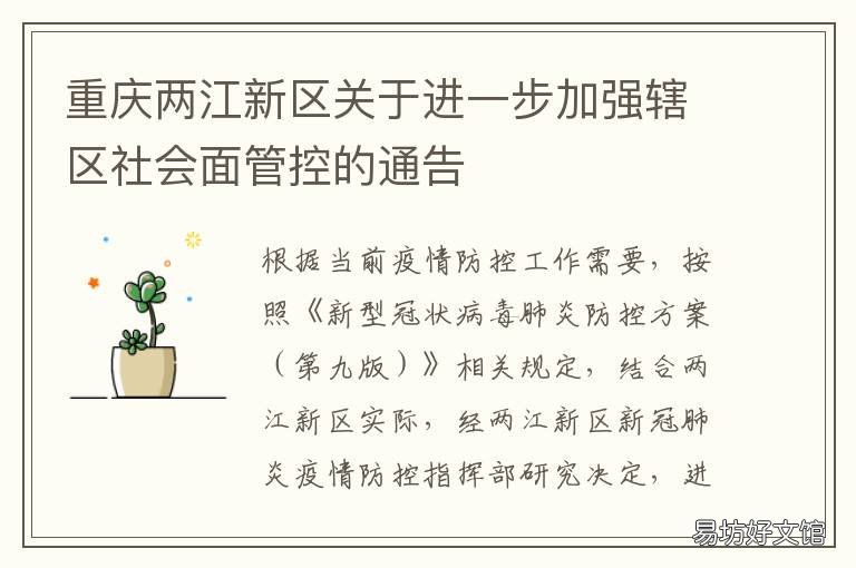 重庆两江新区关于进一步加强辖区社会面管控的通告 重庆两江新区政务公开网
