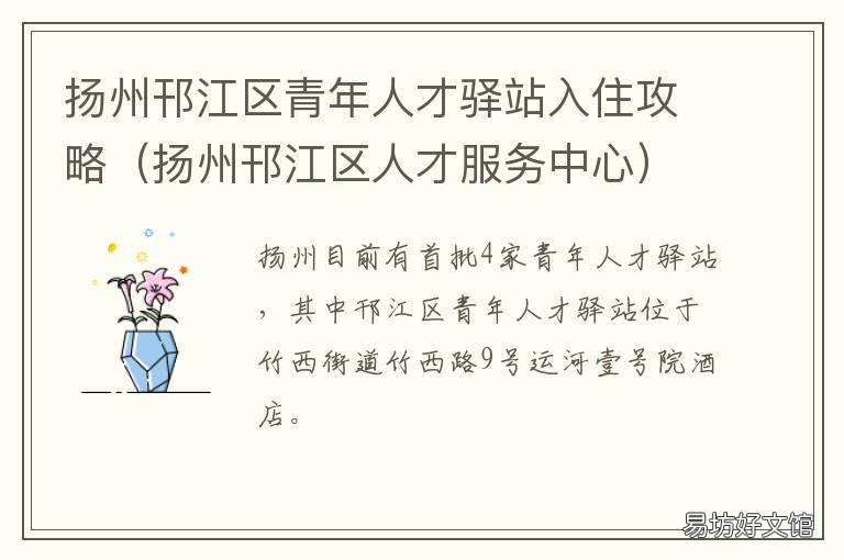 扬州邗江区青年人才驿站入住攻略 扬州邗江区人才服务中心