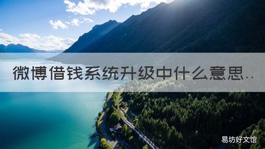 微博借钱系统升级中什么意思