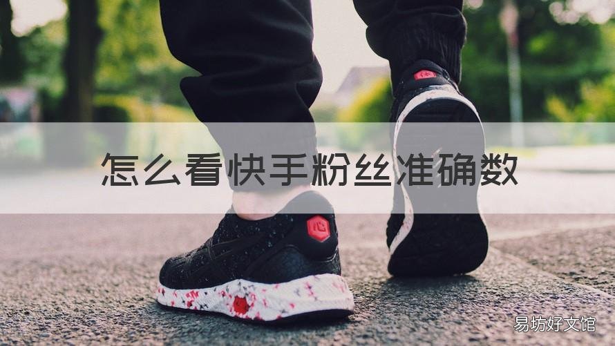 怎么看快手粉丝准确数 快手怎么看粉丝精确数
