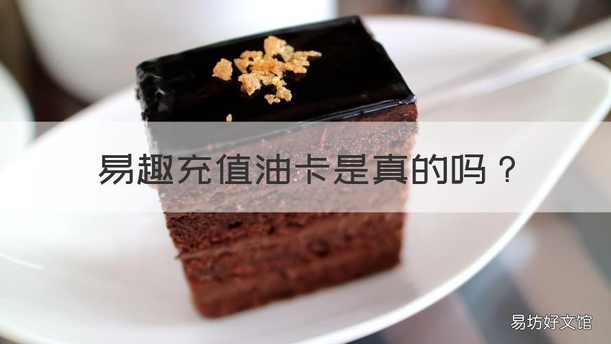 易趣充值油卡是真的吗 易趣充值油卡是真的吗安全吗