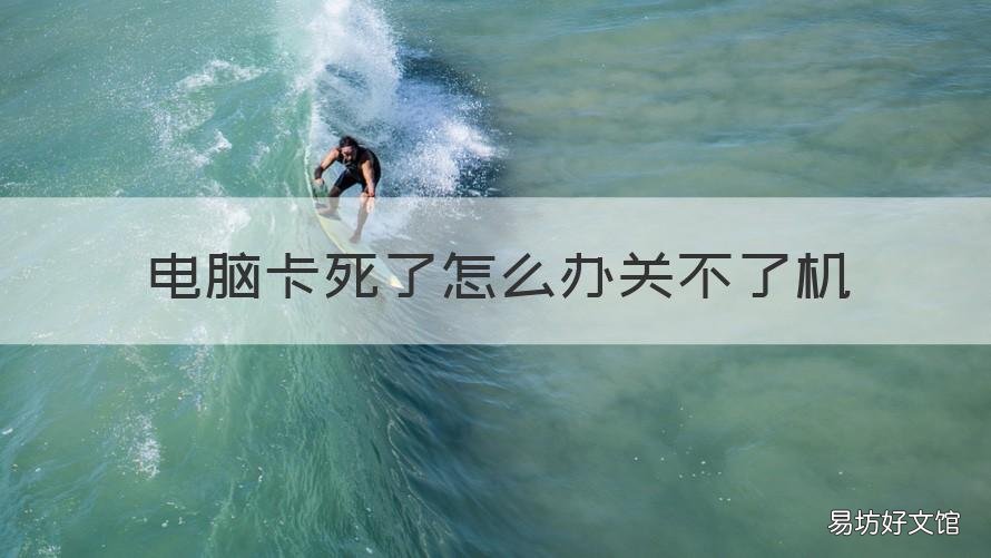 电脑卡死了怎么办关不了机 电脑卡死关不了机咋办