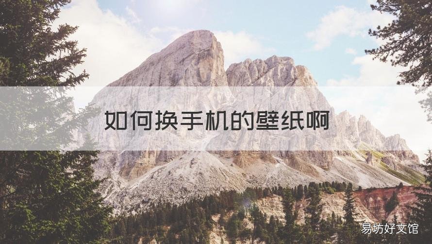 如何换手机的壁纸啊 怎样换手机上的壁纸