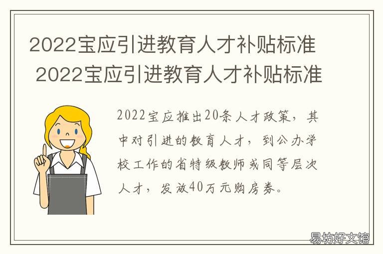 2022宝应引进教育人才补贴标准 宝应人才引进政策2020