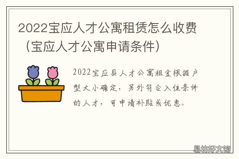 2022宝应人才公寓租赁怎么收费 宝应县人才公寓租赁管理暂行办法