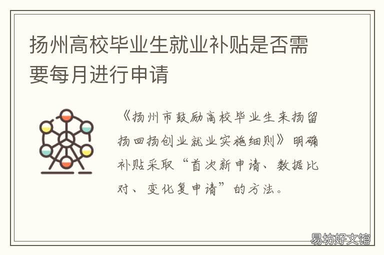 扬州高校毕业生就业补贴是否需要每月进行申请 扬州毕业生未就业补助