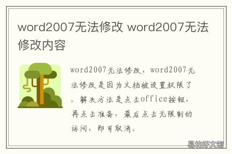 word2007无法修改 word格式无法修改怎么处理