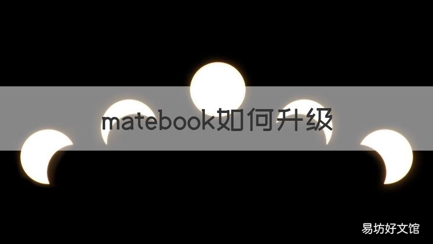 matebook如何升级 华为matebook升级