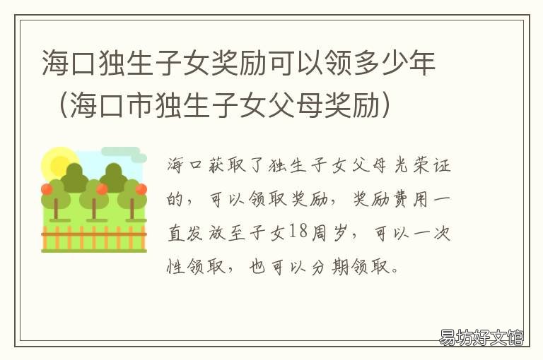 海口独生子女奖励可以领多少年 海口市独生子女父母奖励