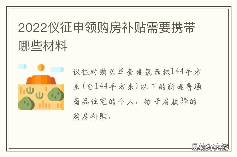 2022仪征申领购房补贴需要携带哪些材料 仪征购房政策