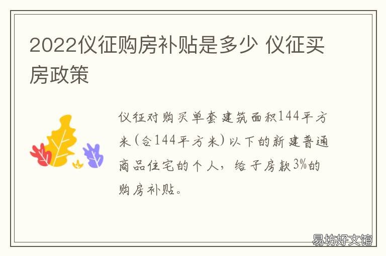 2022仪征购房补贴是多少 仪征购车补贴